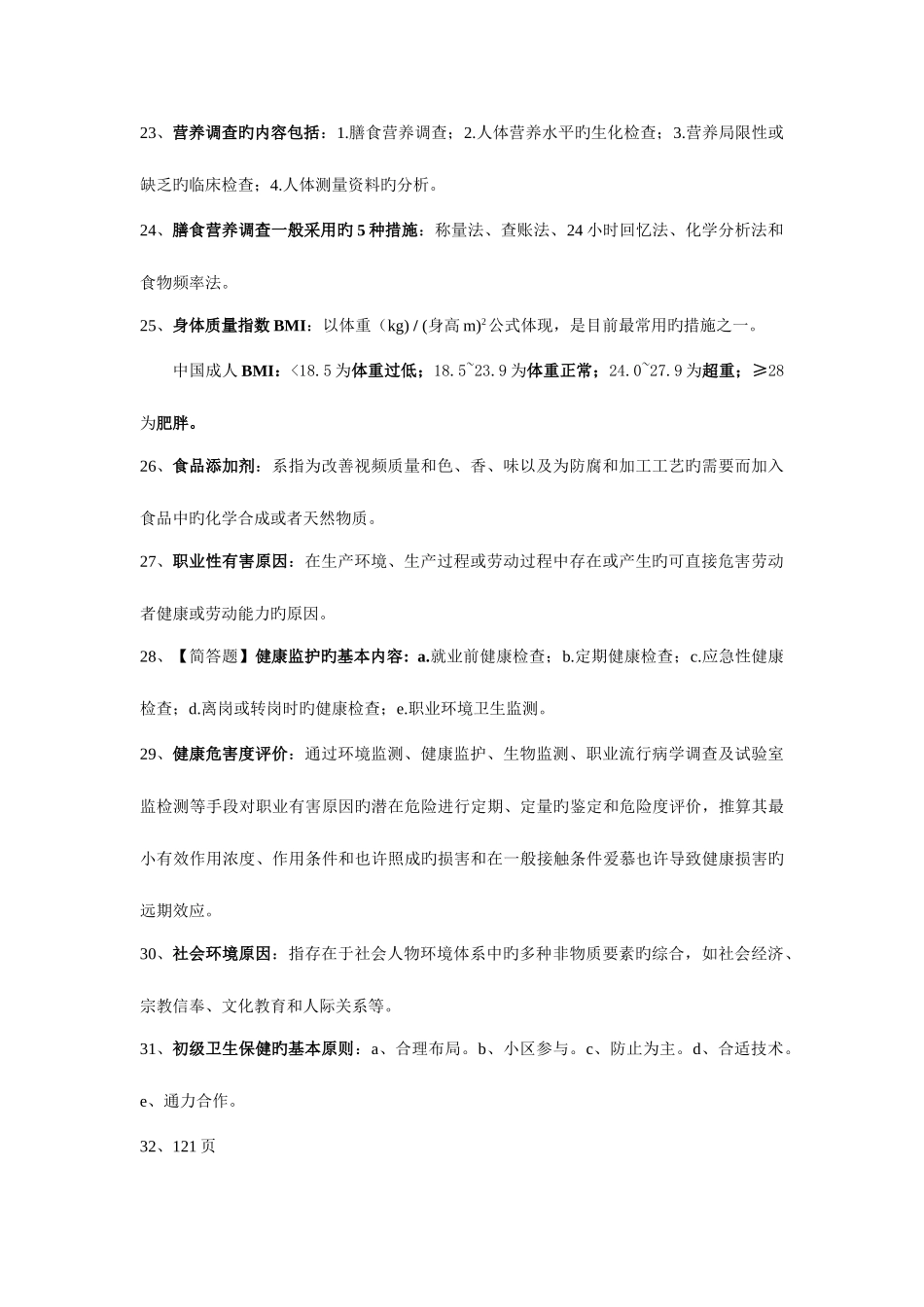 2025年预防医学二自考资料完全版_第3页