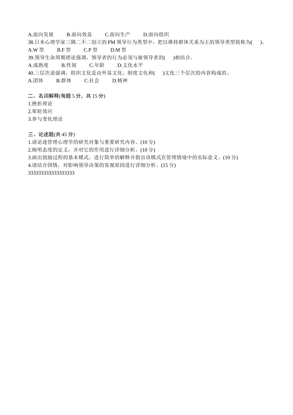2025年浙江省1月高等教育自学考试管理心理学试题_第3页
