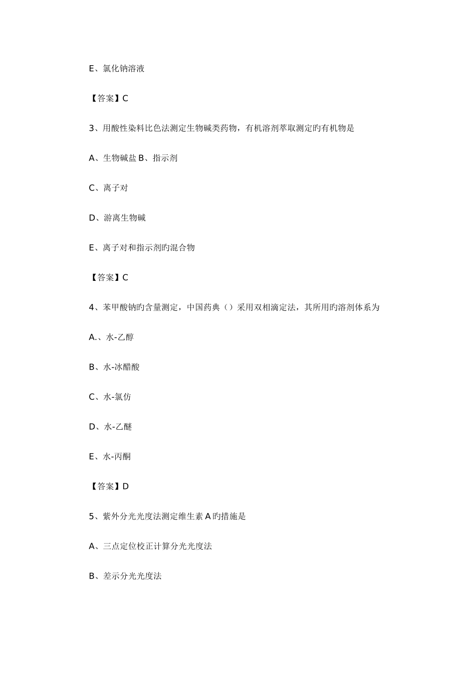 2025年部分真题药物分析综合测试卷及答案_第2页