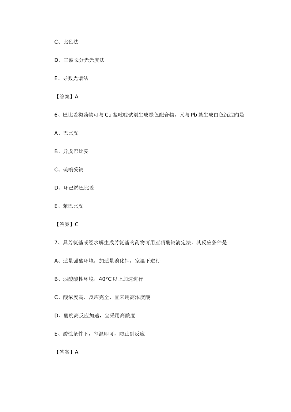 2025年部分真题药物分析综合测试卷及答案_第3页