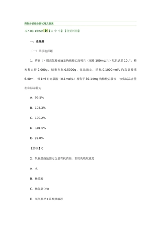 2025年部分真题药物分析综合测试卷及答案