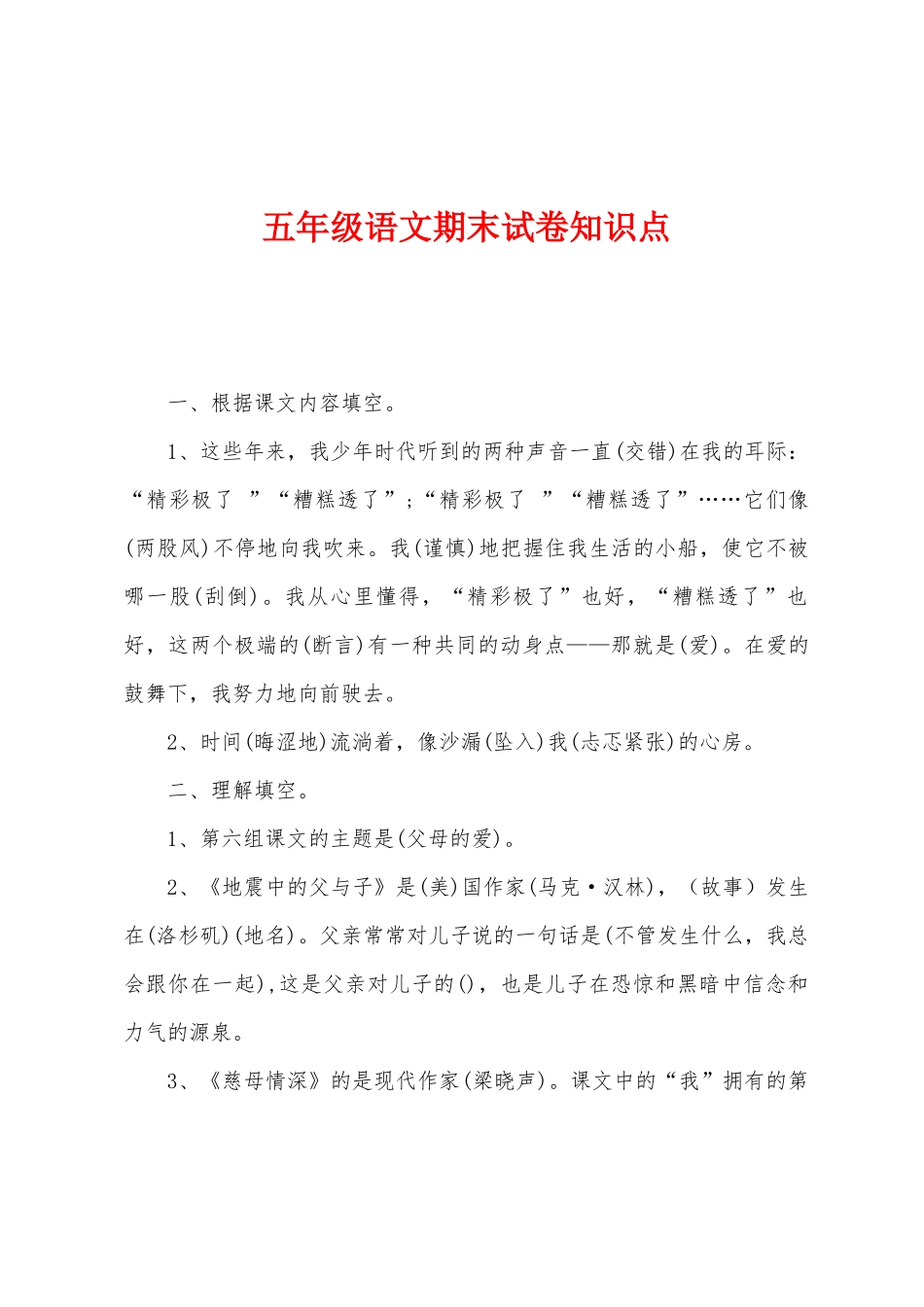 2025年五年级语文期末试卷知识点_第1页