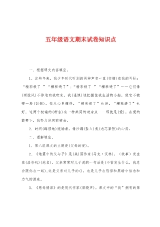 2025年五年级语文期末试卷知识点