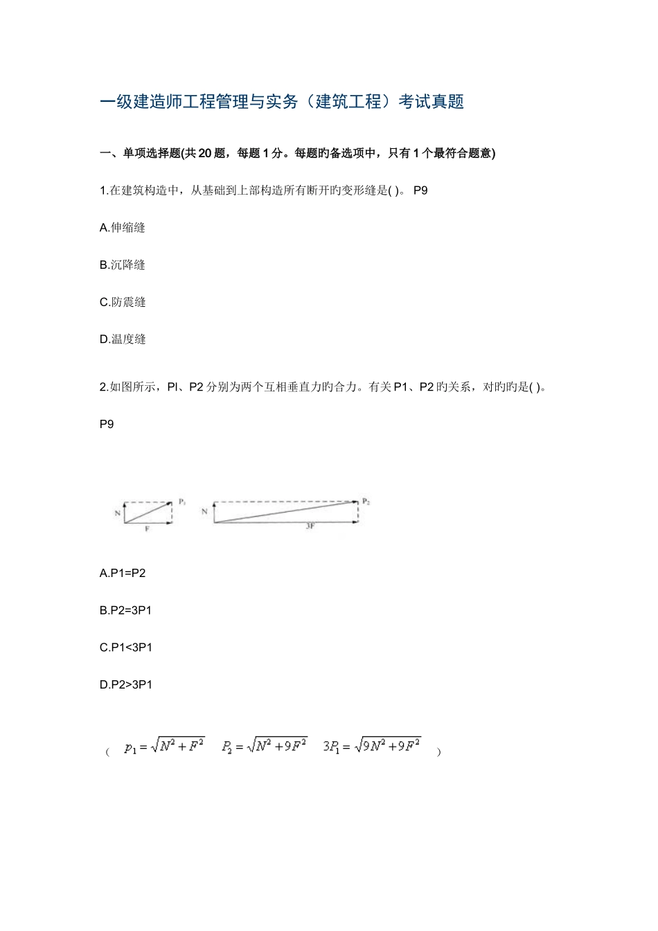 2025年一级建造师工程管理与实务建筑工程考试真题及答案_第1页