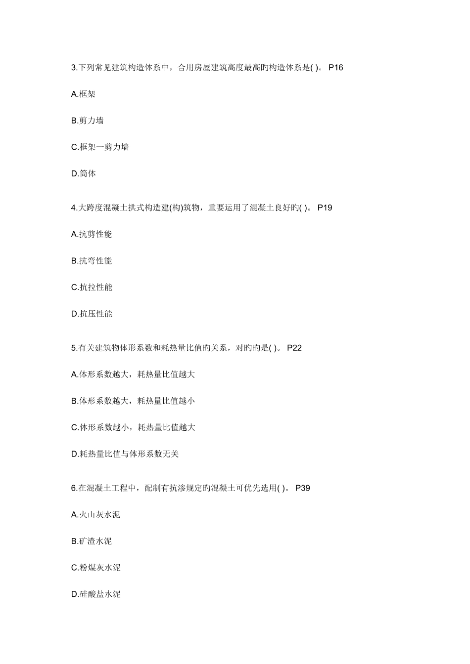 2025年一级建造师工程管理与实务建筑工程考试真题及答案_第2页