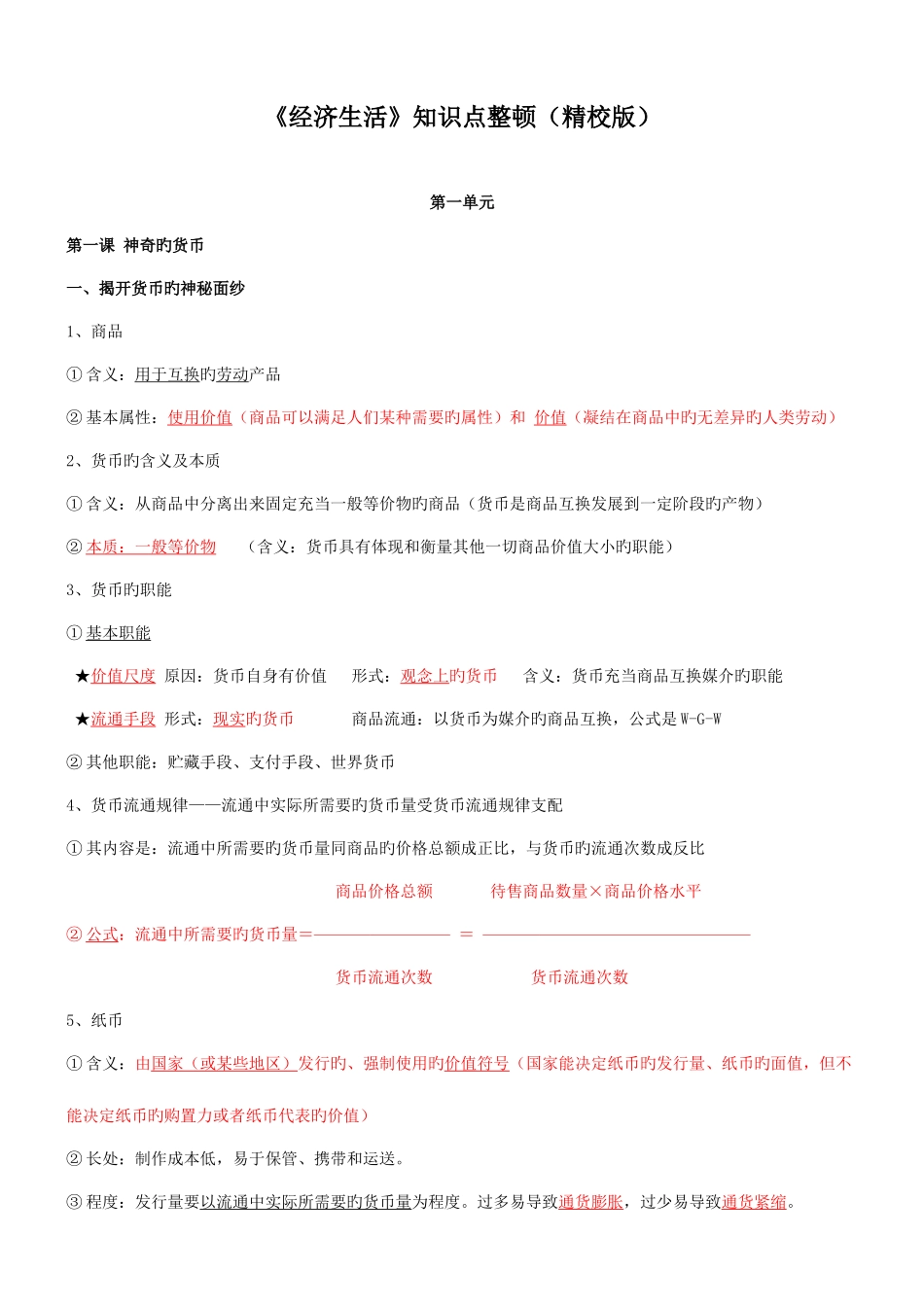 2025年高考政治经济生活知识点整理_第1页