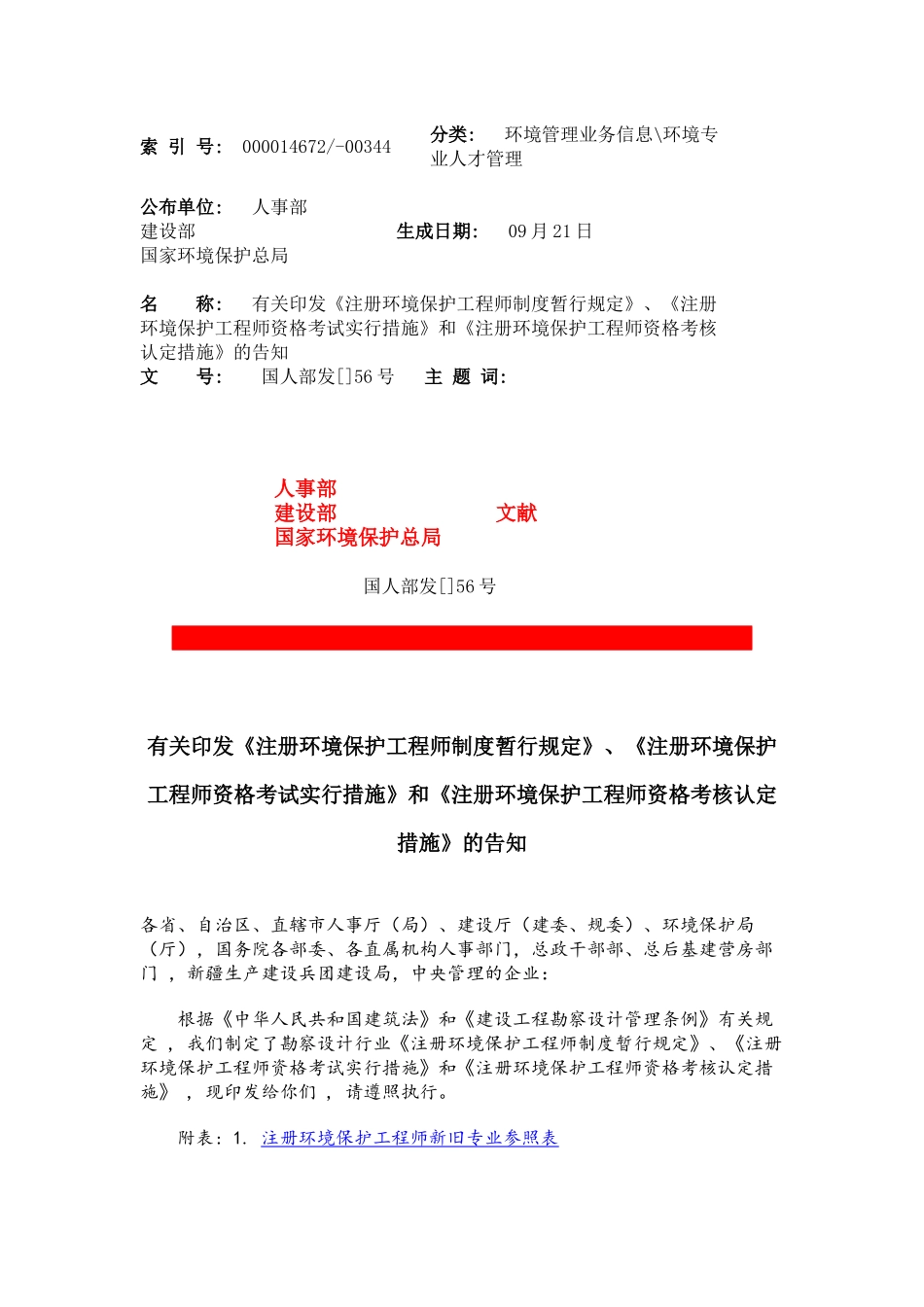 2025年工程师资格考试实施办法》和《注册环保工程师资格考核_第1页