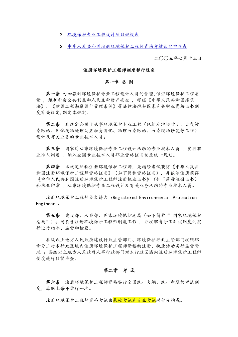 2025年工程师资格考试实施办法》和《注册环保工程师资格考核_第2页