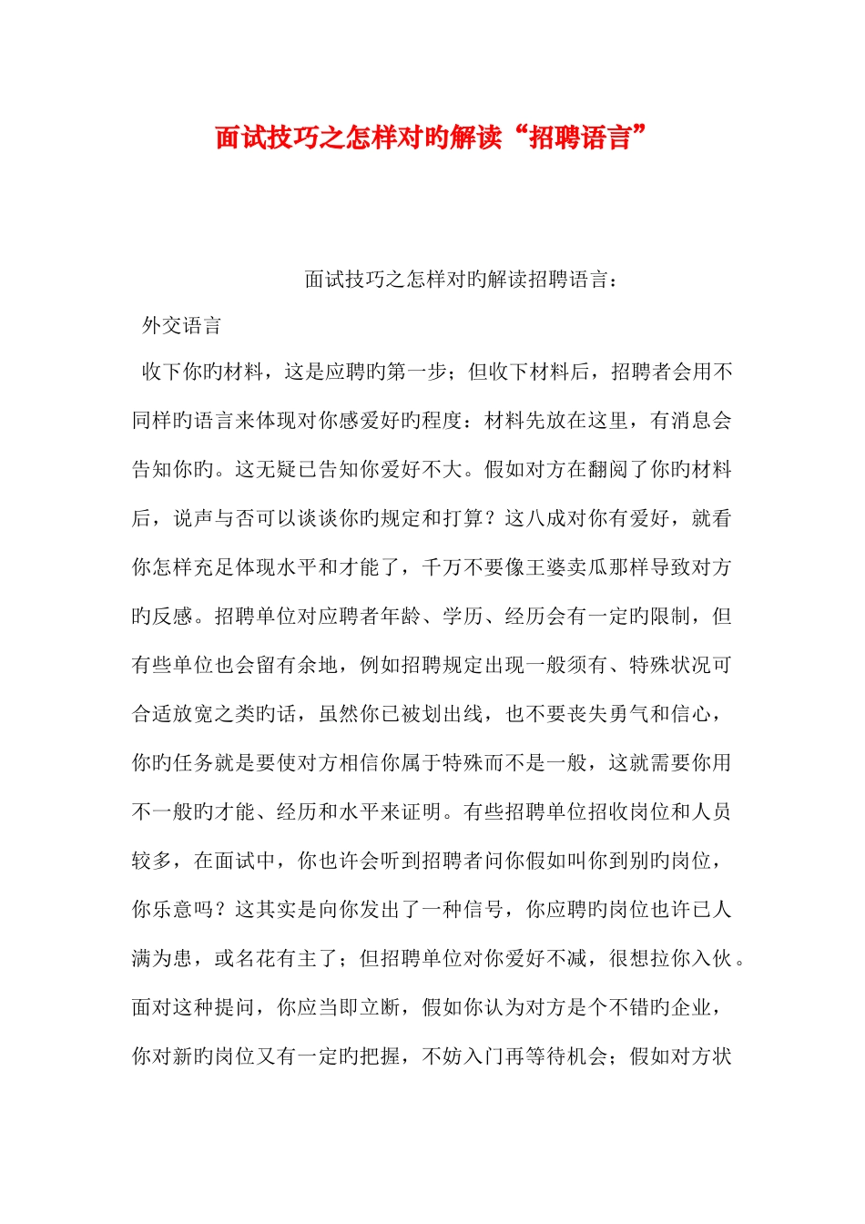 2025年面试技巧之如何正确解读招聘语言_第1页