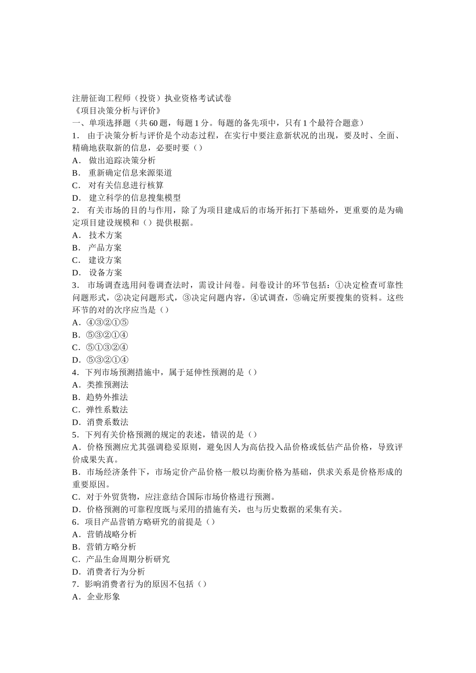 2025年注册咨询工程师项目决策分析与评价试题_第1页