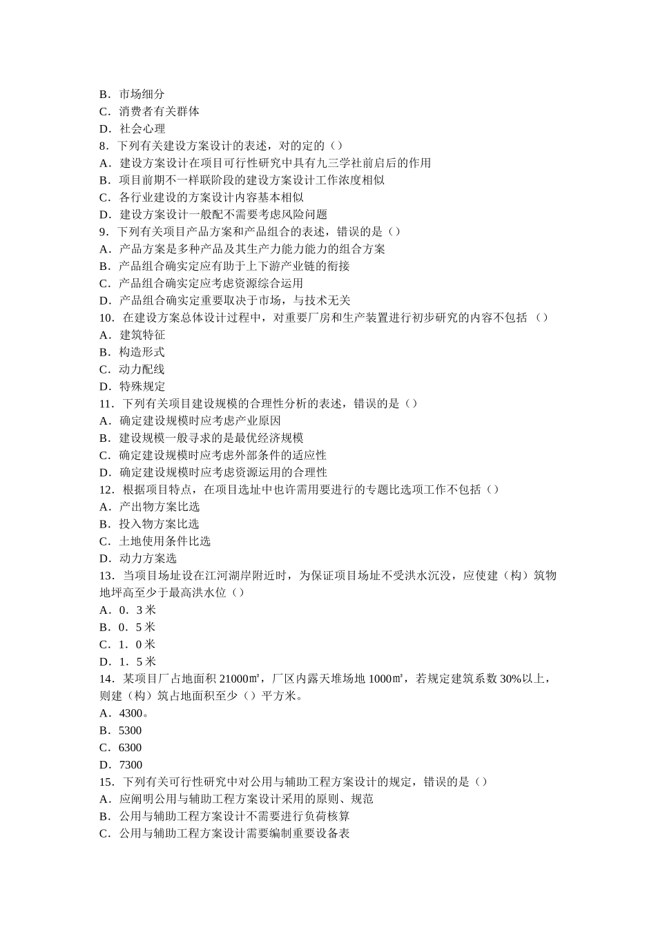 2025年注册咨询工程师项目决策分析与评价试题_第2页