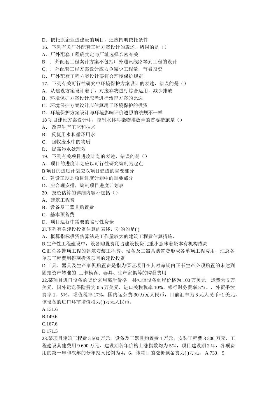 2025年注册咨询工程师项目决策分析与评价试题_第3页