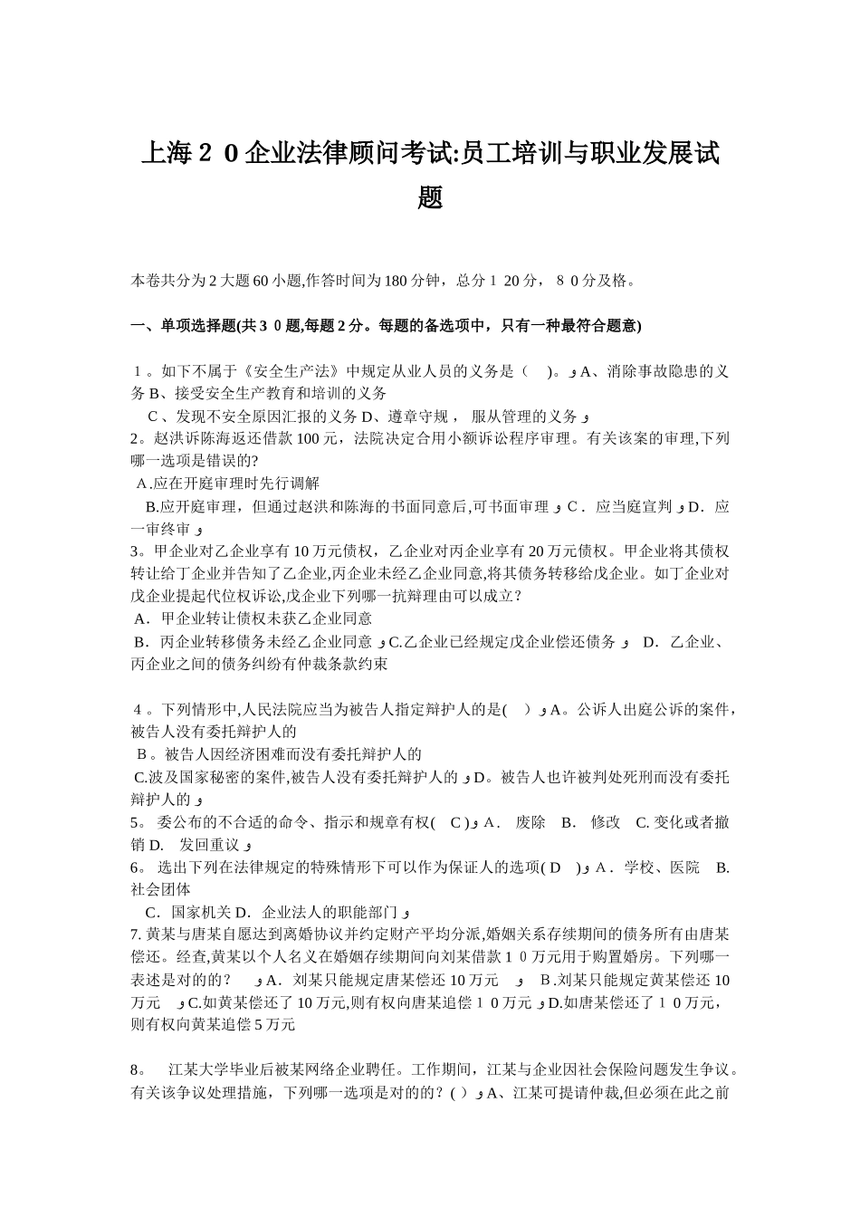 2025年上海企业法律顾问考试员工培训与职业发展试题范本_第1页