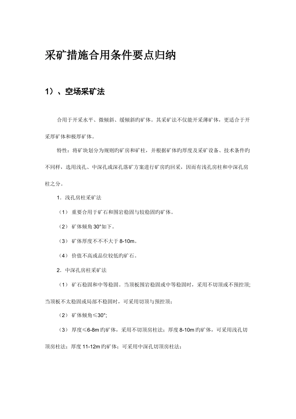 2025年采矿方法适用条件要点归纳_第1页