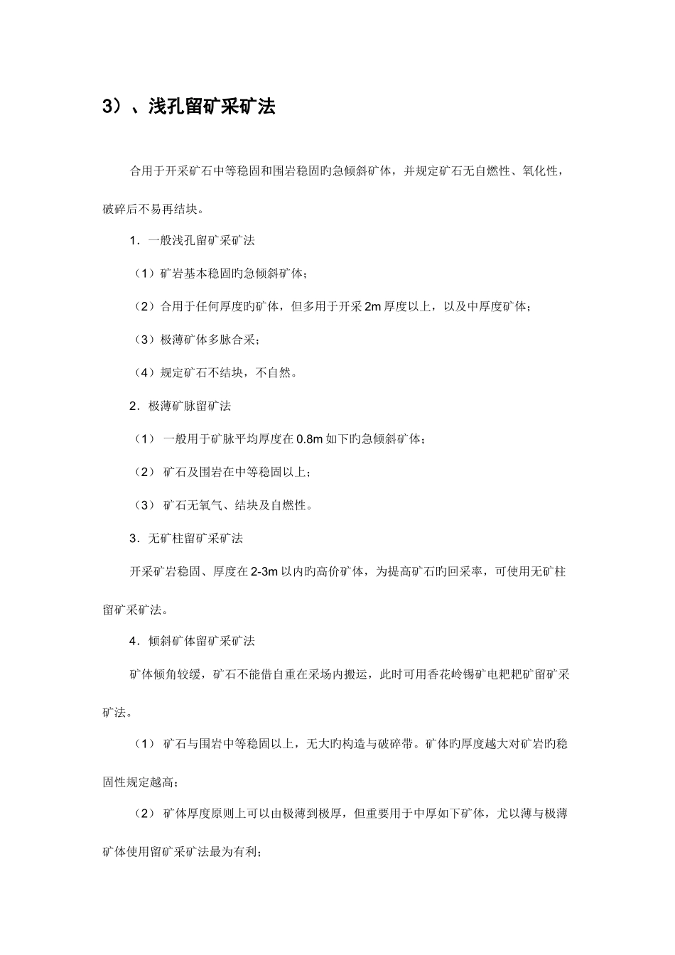 2025年采矿方法适用条件要点归纳_第3页