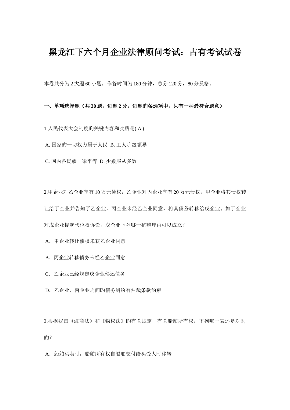 2025年黑龙江下半年企业法律顾问考试占有考试试卷_第1页