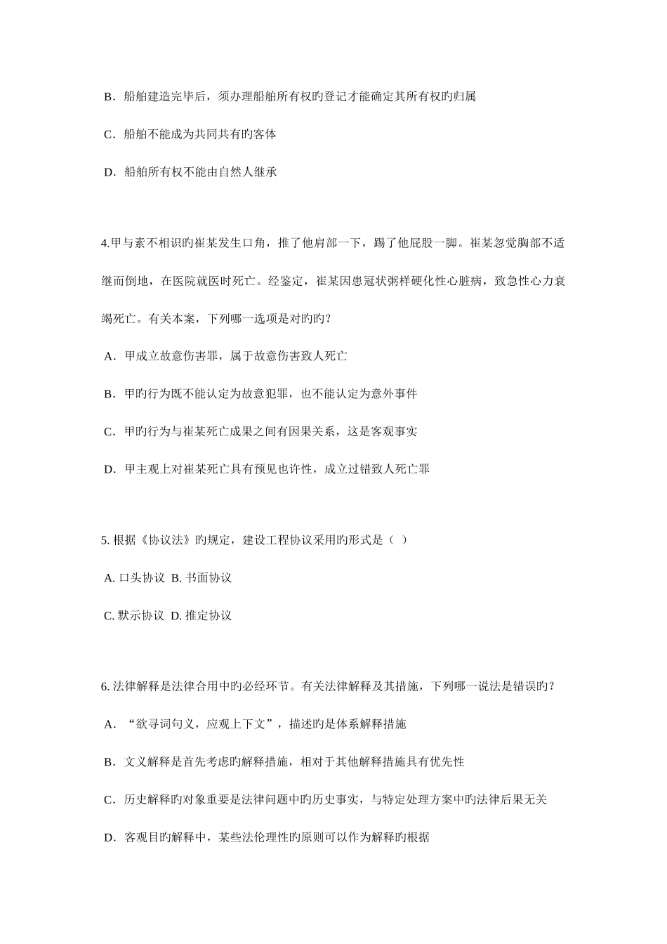 2025年黑龙江下半年企业法律顾问考试占有考试试卷_第2页