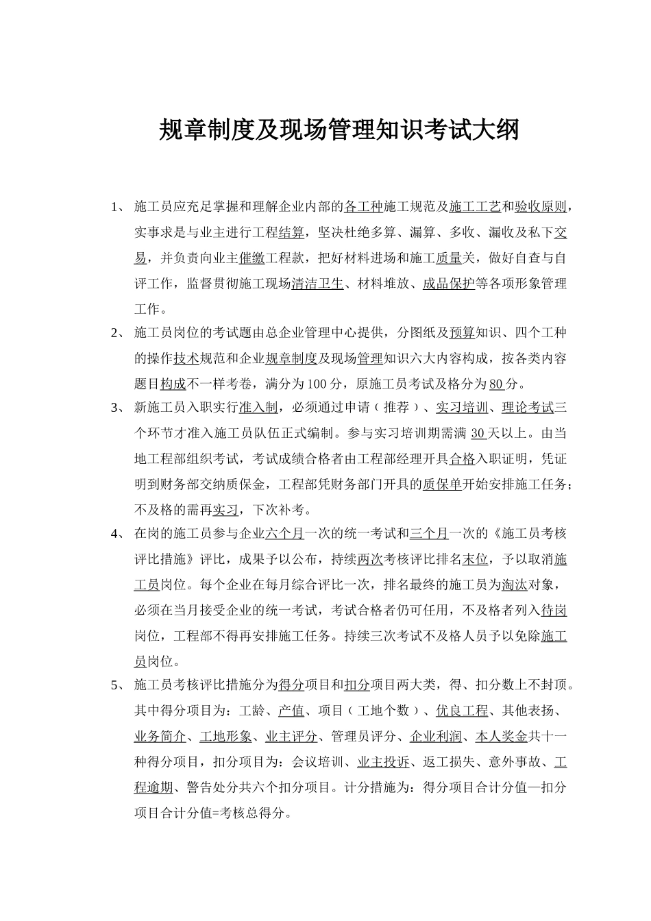 2025年e7规章制度及现场管理知识考试大纲_第1页