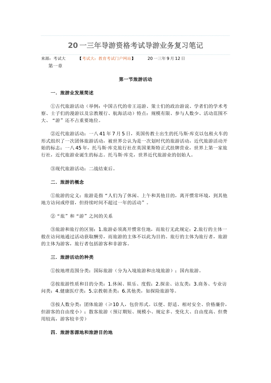 2025年导游资格考试导游业务复习笔记_第1页