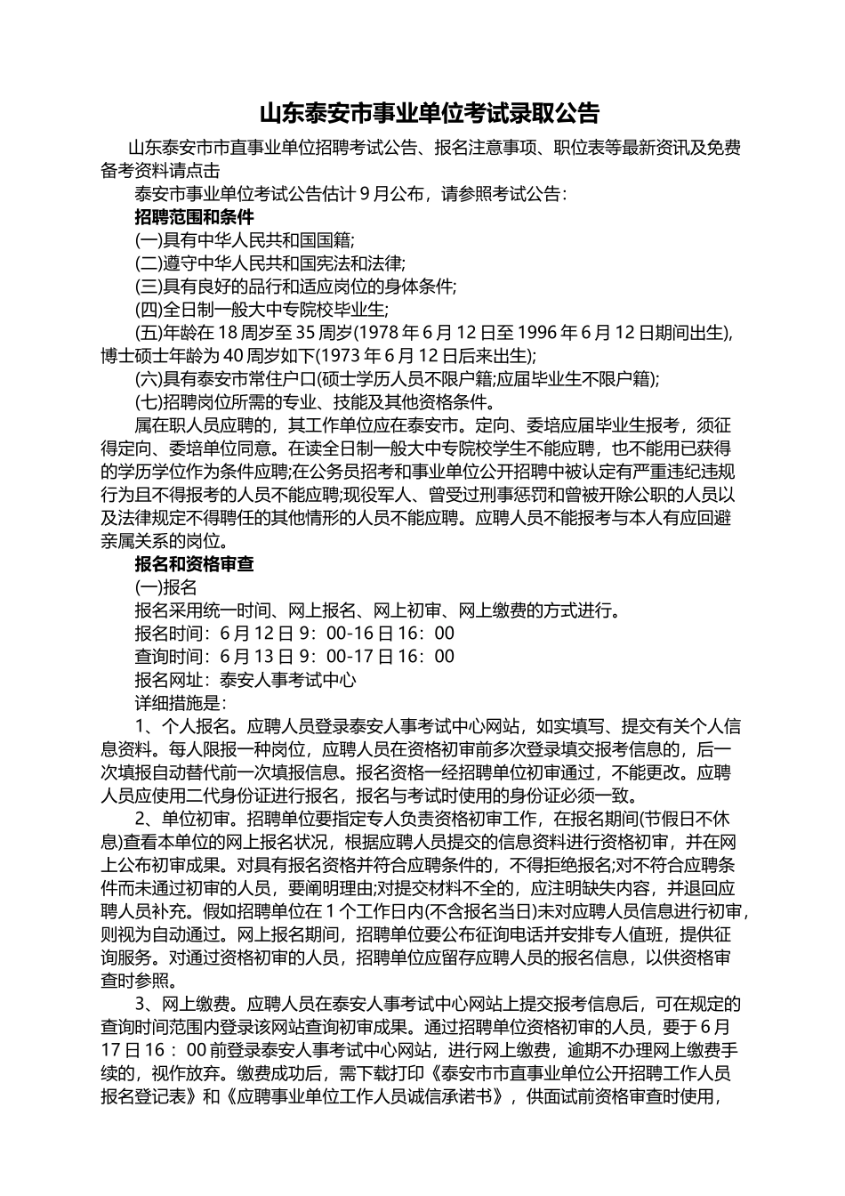 2025年山东泰安市事业单位考试录用公告_第1页