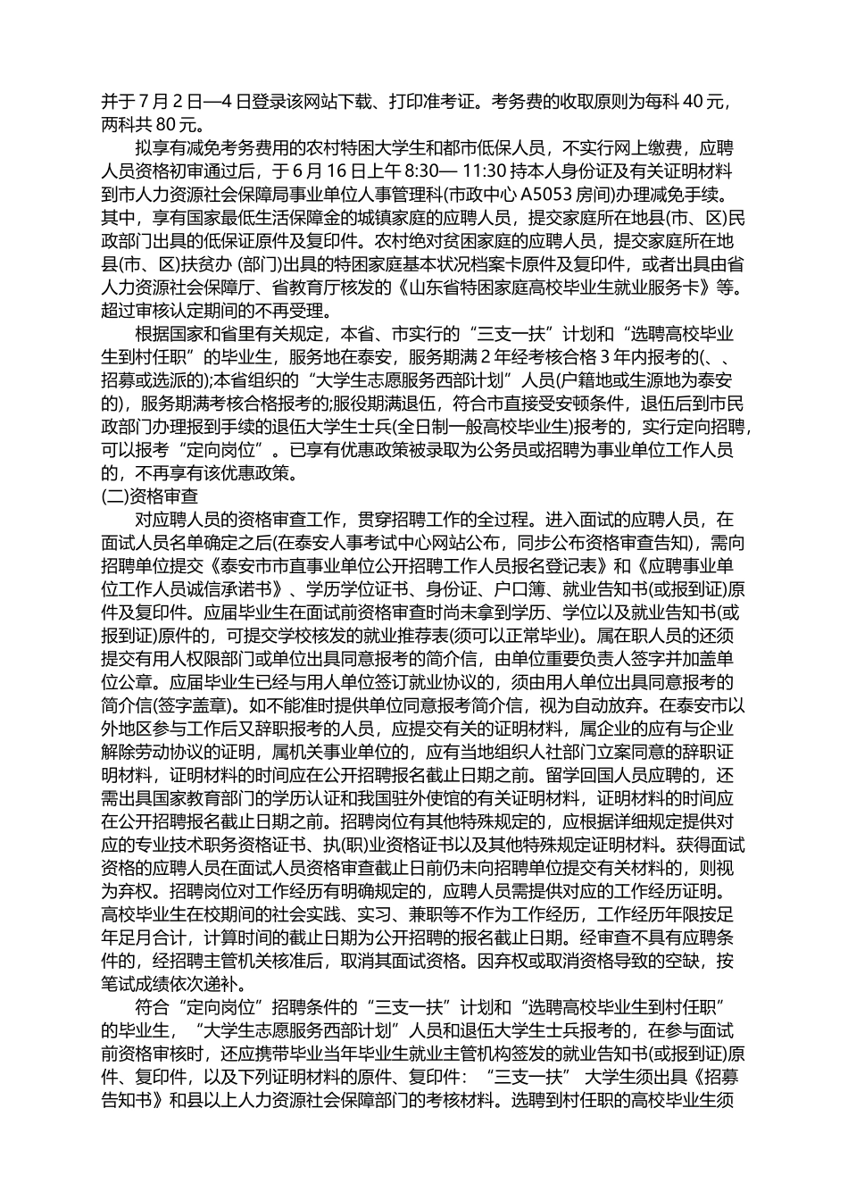 2025年山东泰安市事业单位考试录用公告_第2页