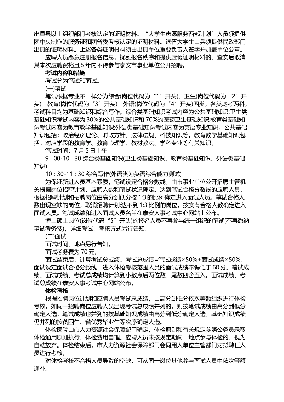 2025年山东泰安市事业单位考试录用公告_第3页