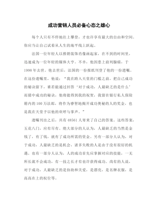 2025年成功营销人员心态之雄心