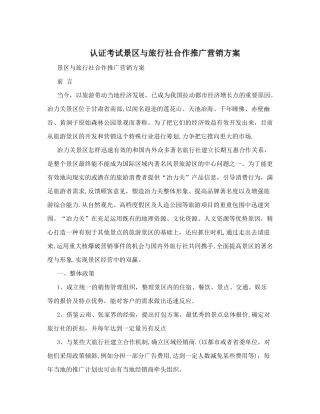 2025年认证考试景区与旅行社合作推广营销方案