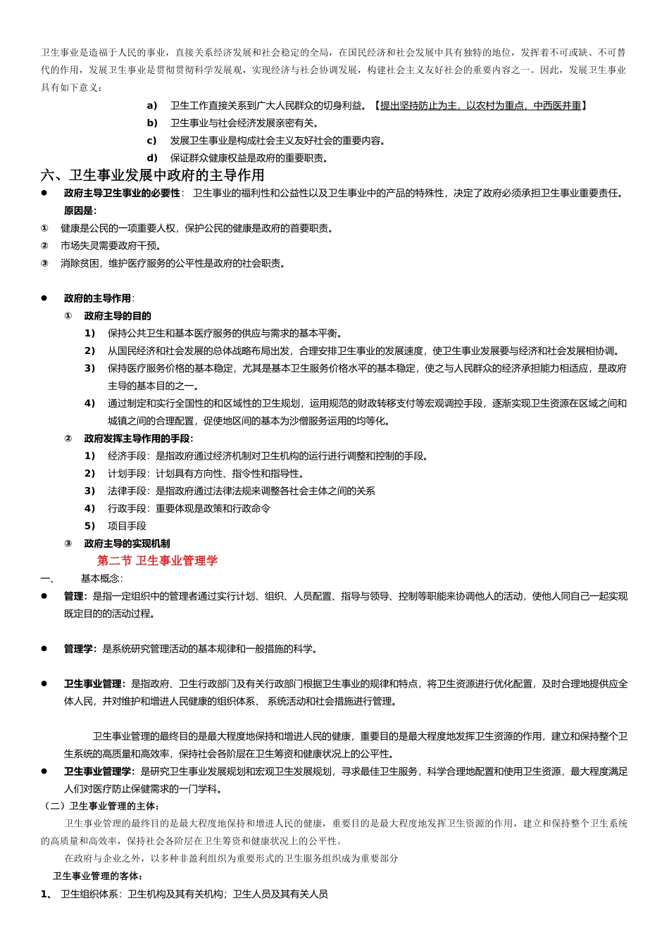 2025年卫生事业管理学重点章节归纳版_第2页