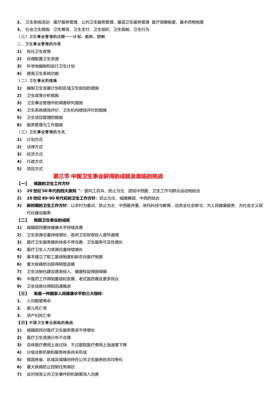 2025年卫生事业管理学重点章节归纳版_第3页