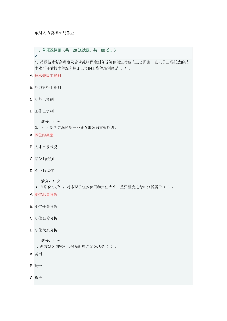 2025年东财人力资源在线作业_第1页