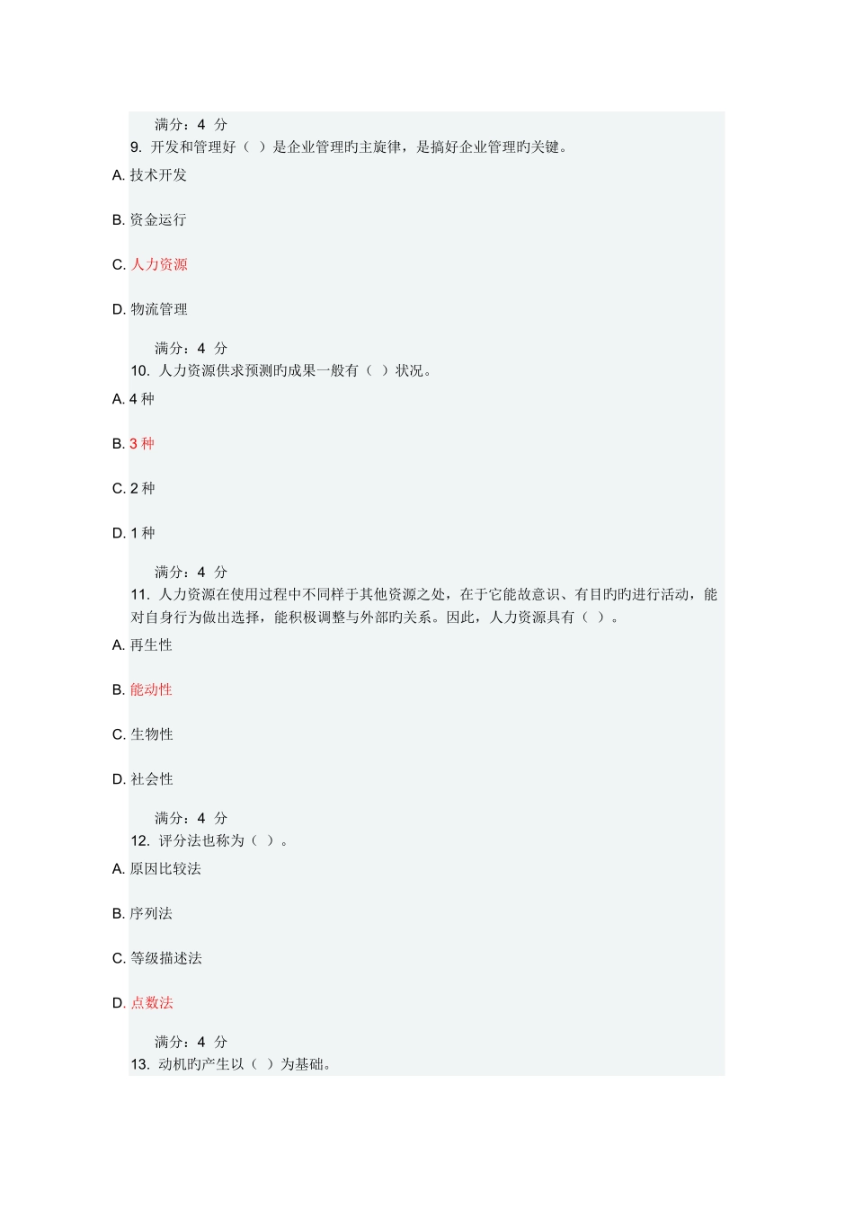 2025年东财人力资源在线作业_第3页