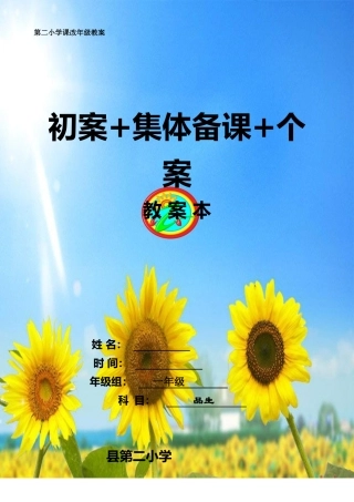 2025年小学一年级品德与生活教案全册