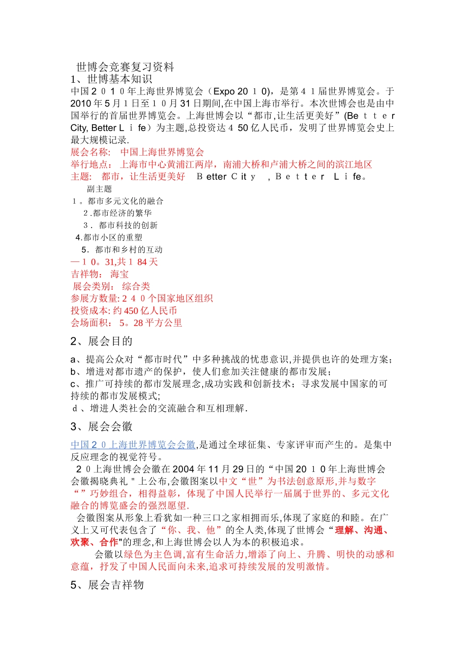 2025年世博竞赛复习资料范本_第1页
