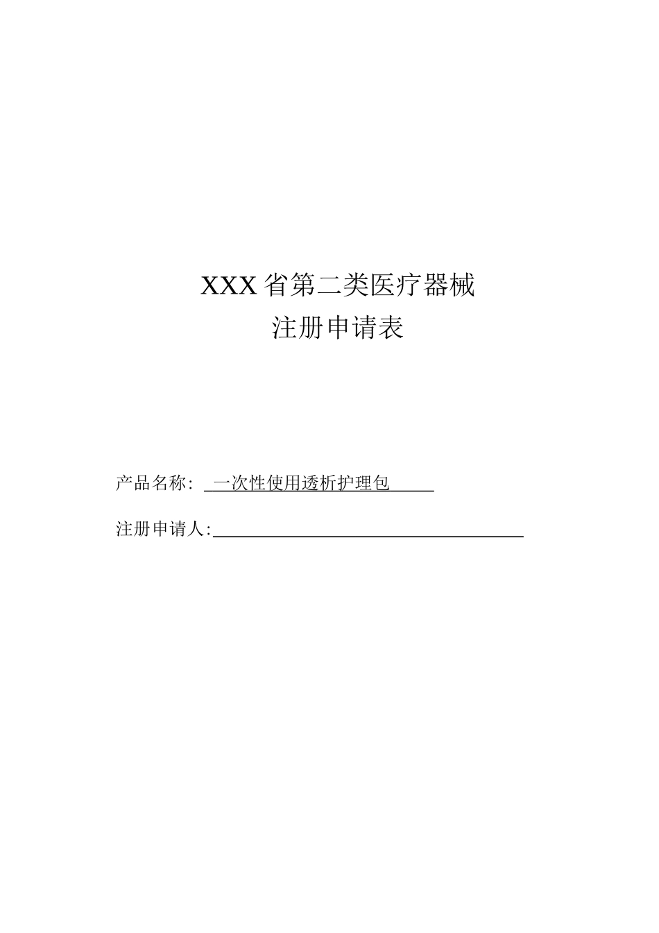 2025年一次性使用透析护理包注册全套资料_第2页