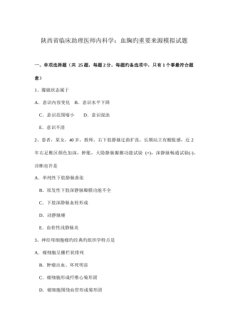2025年陕西省临床助理医师内科学血胸的主要来源模拟试题