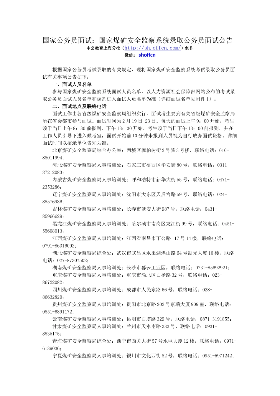 2025年国家公务员面试国家煤矿安全监察系统录用公务员面试公告_第1页