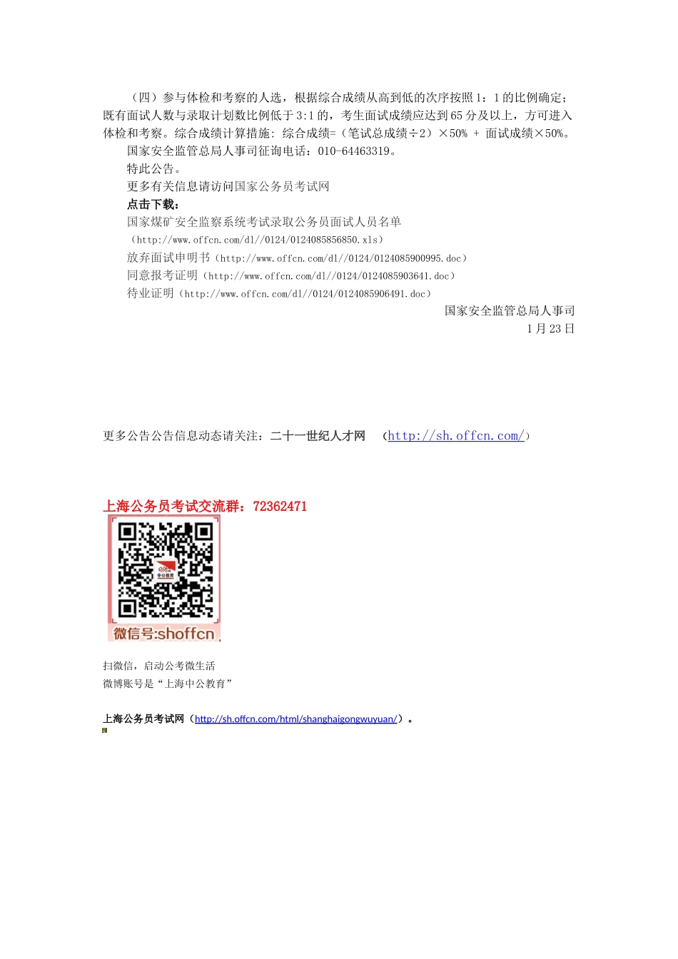 2025年国家公务员面试国家煤矿安全监察系统录用公务员面试公告_第3页