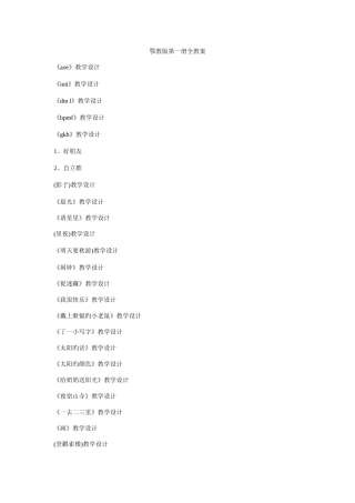 2025年鄂教版一年级语文上册全册教案