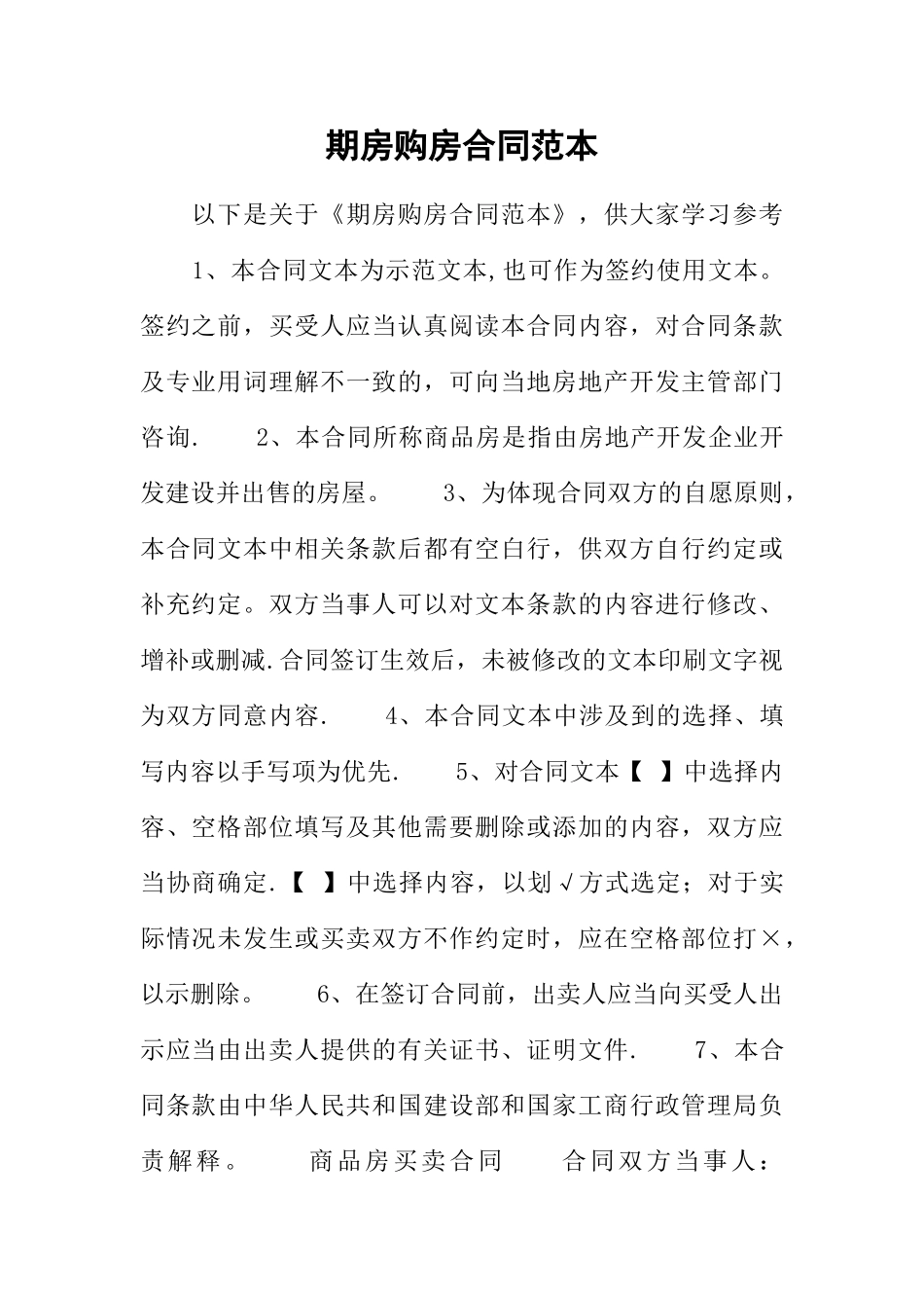 期房购房合同范本_第1页