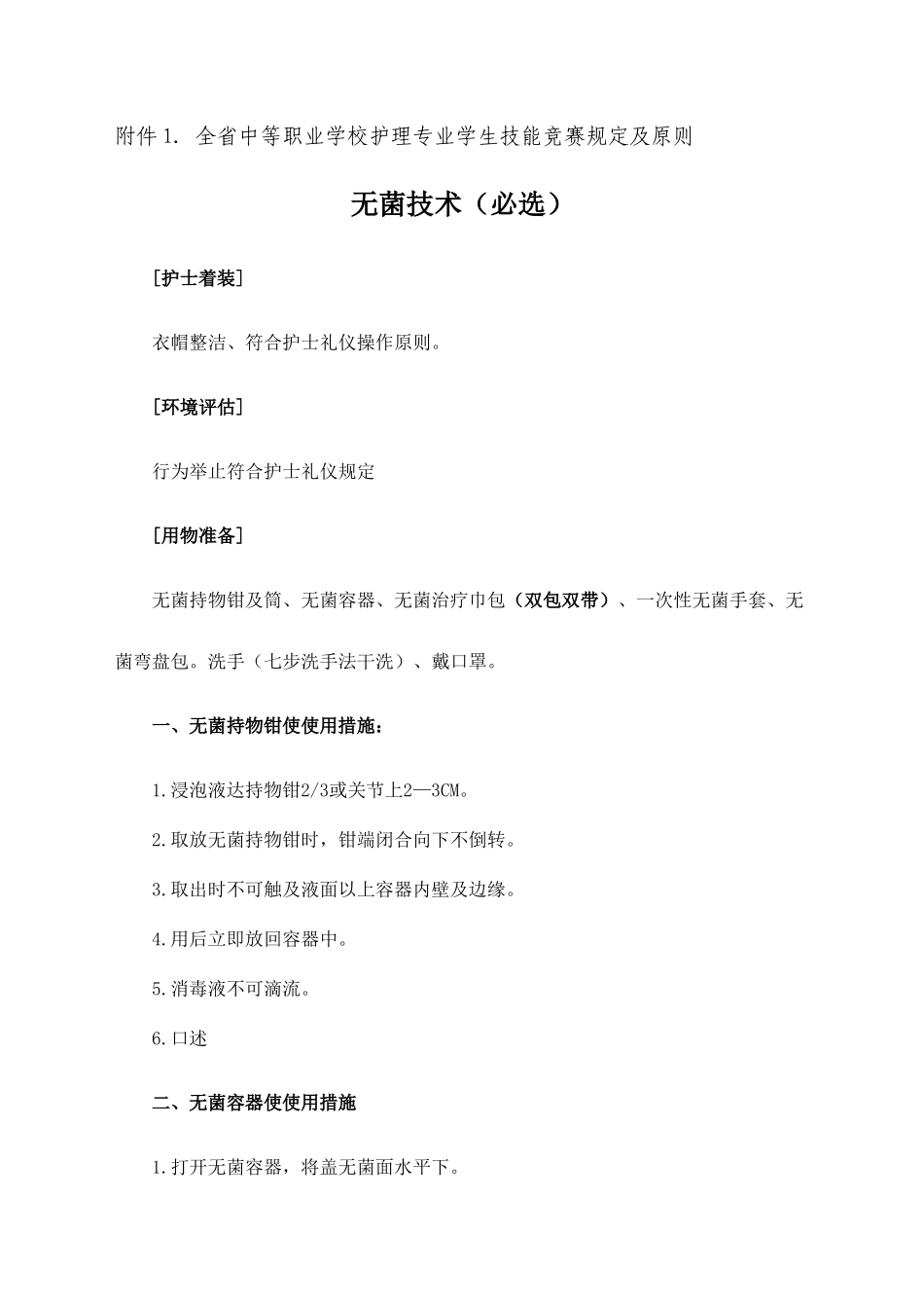 2025年长春市中等职业学校护理专业学生技能竞赛要求及标准_第1页
