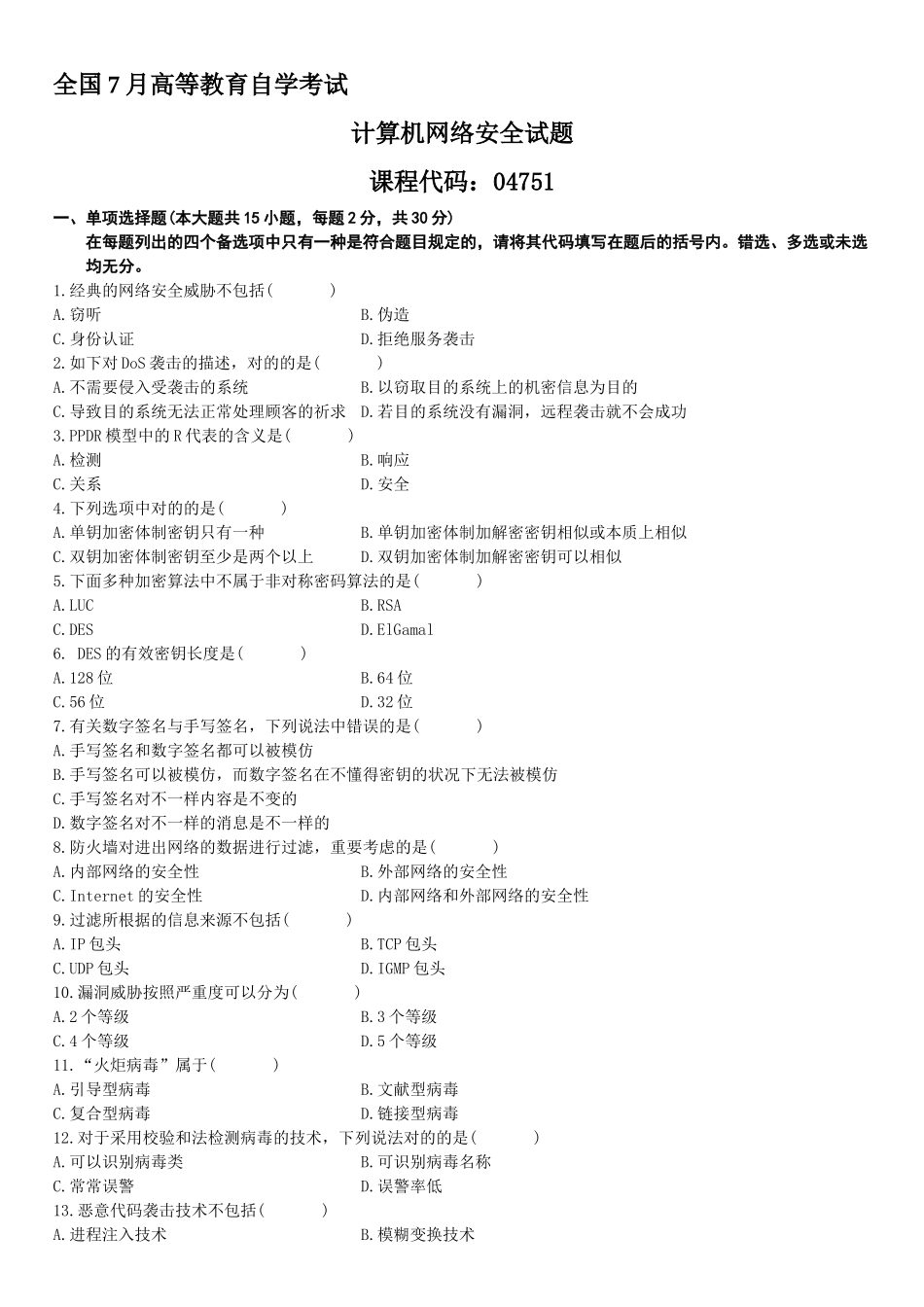 2025年全国7月自学考试计算机网络安全试题_第1页