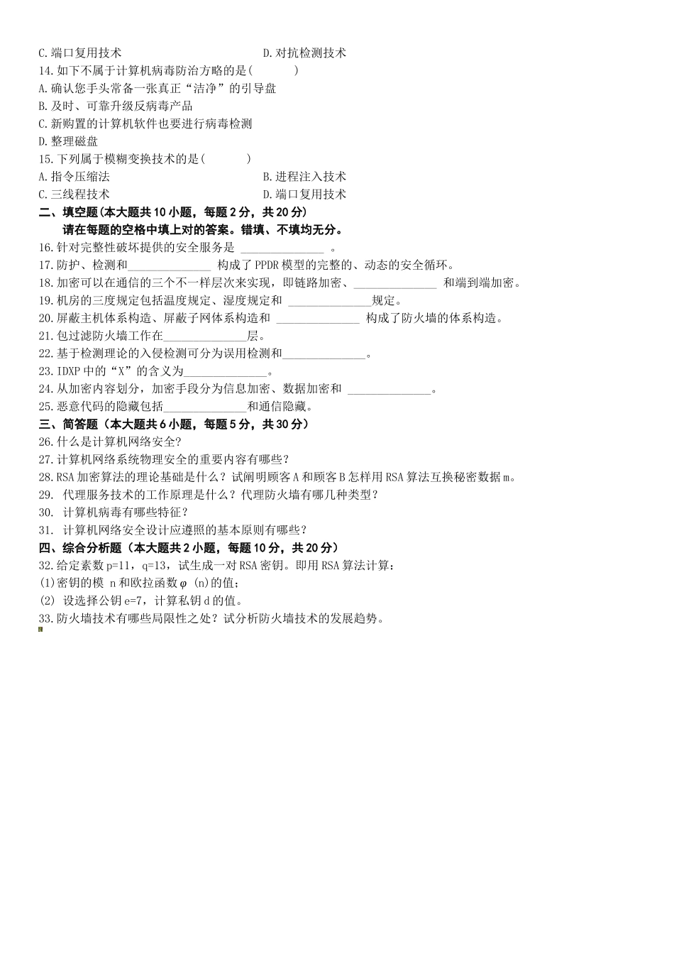 2025年全国7月自学考试计算机网络安全试题_第2页