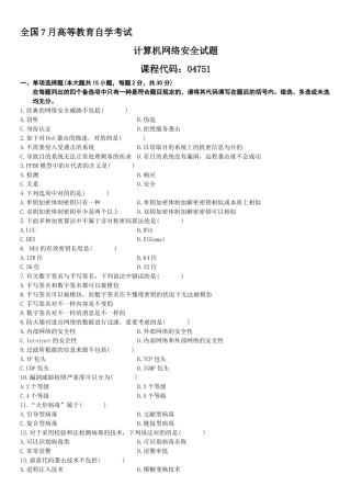 2025年全国7月自学考试计算机网络安全试题