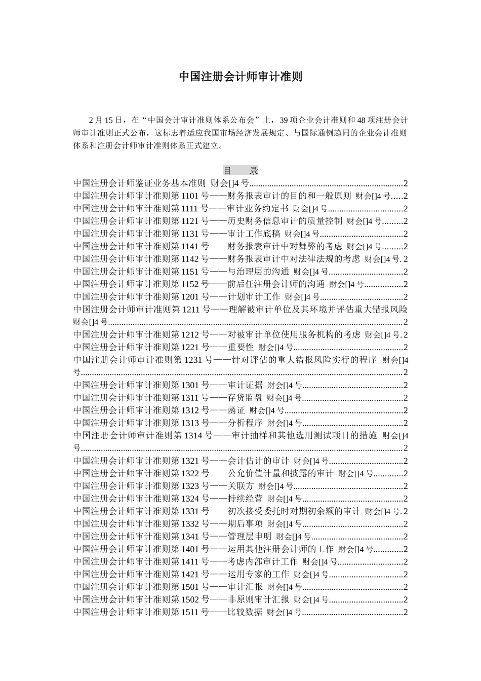 2025年中国注册会计师审计准则 _第1页