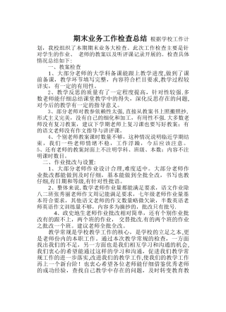 期末业务工作检查总结