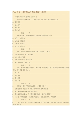 2025年大工《建筑施工》在线作业