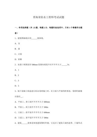 2025年青海省防水工程师考试试题