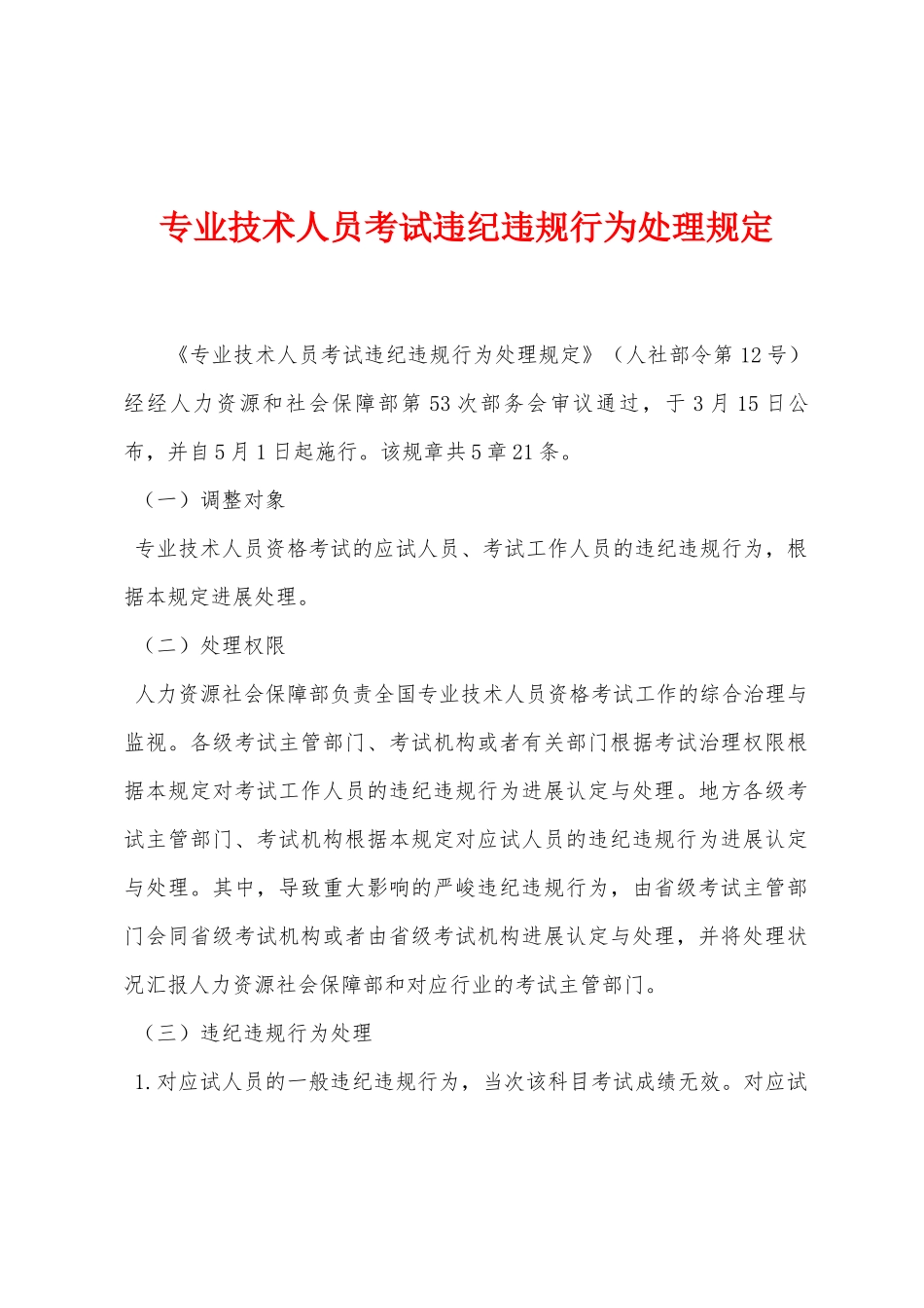 2025年专业技术人员考试违纪违规行为处理规定_第1页