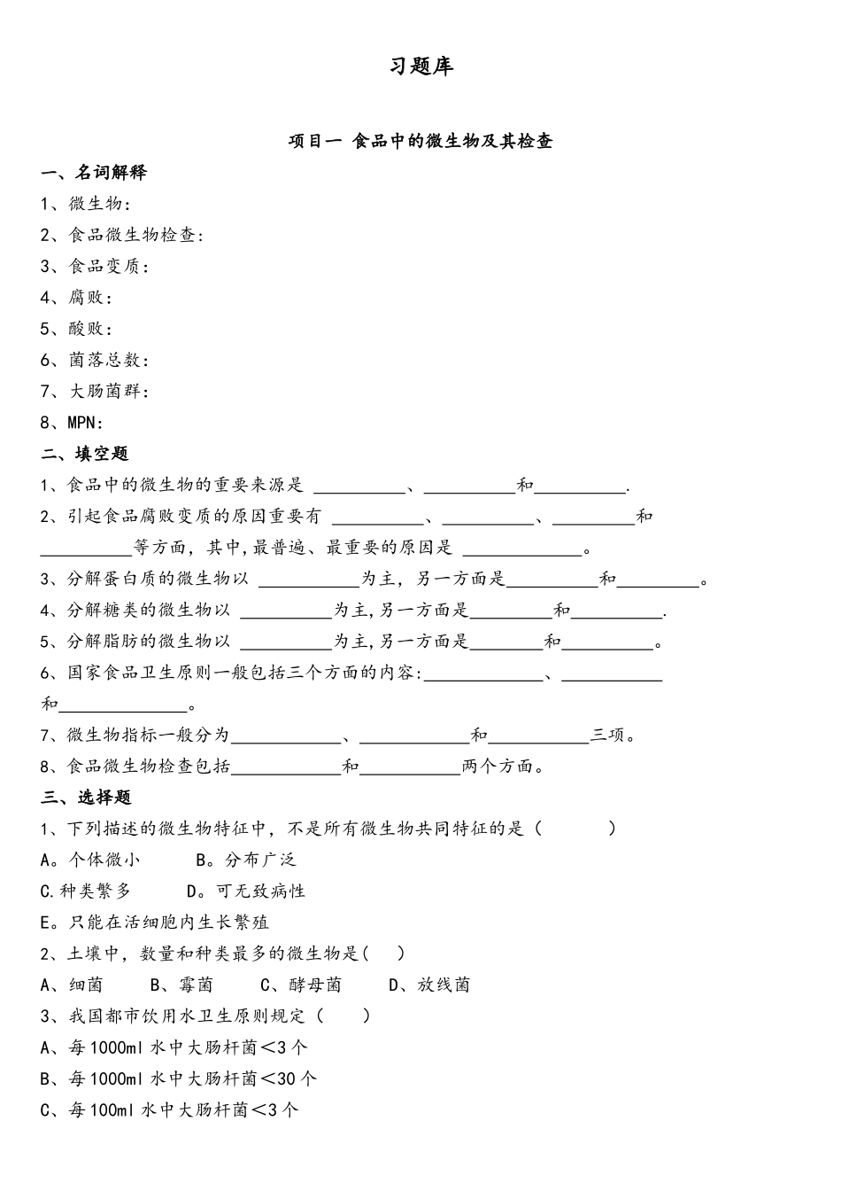 2025年食品微生物检验习题库完整_第1页